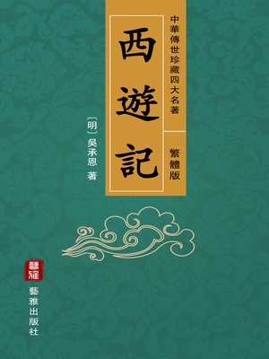 cover image of 西遊記（繁體中文版）—中華傳世珍藏四大名著